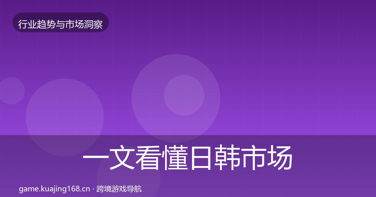 一文看懂日韩市场洞察｜官方