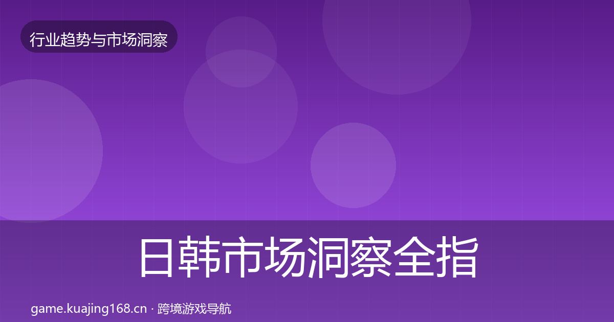 日韩市场洞察全指南：官方