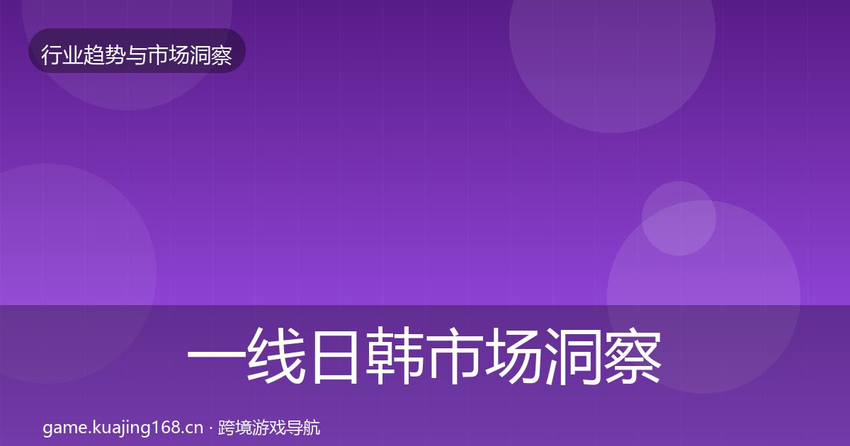 一线日韩市场洞察