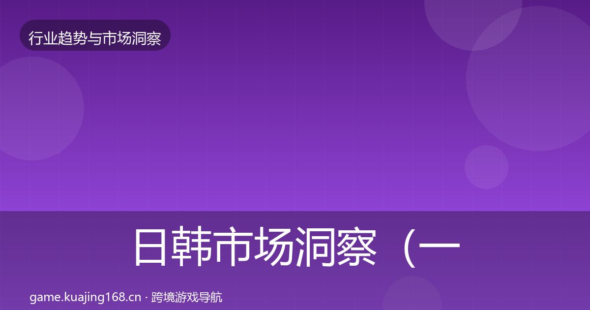 日韩市场洞察（一线）