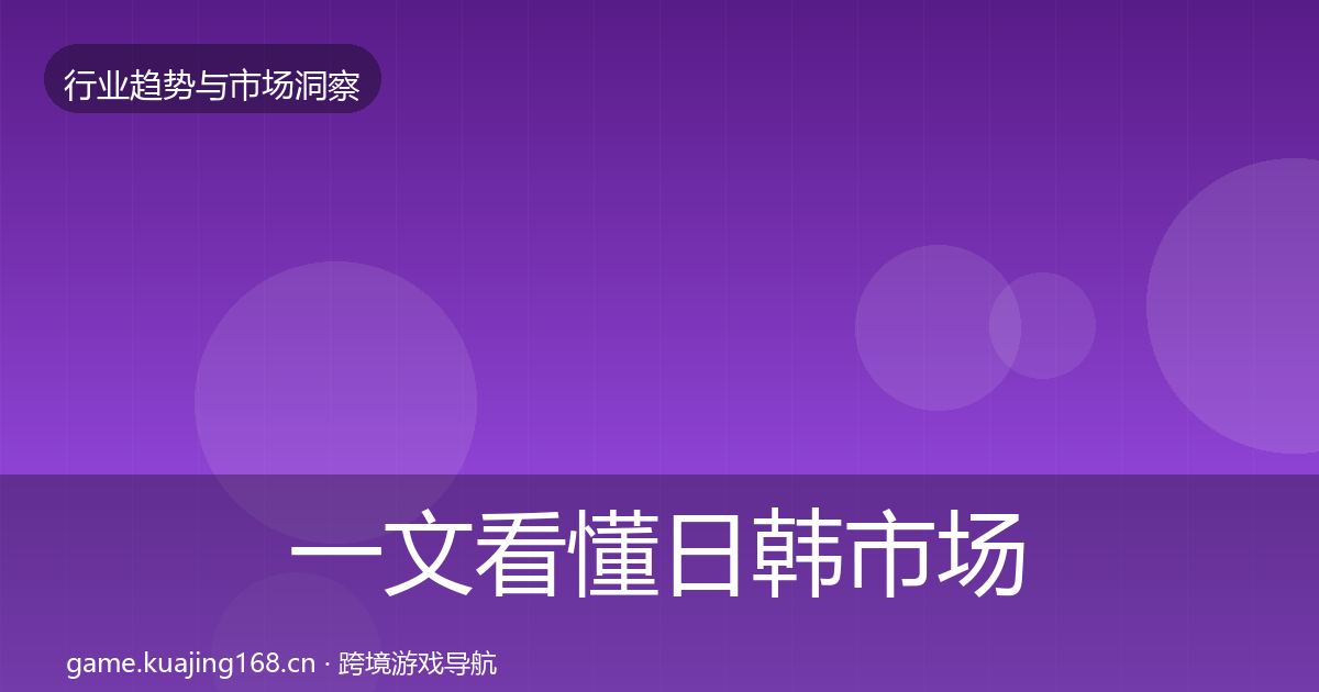 一文看懂日韩市场洞察|一线
