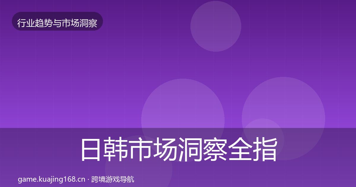 日韩市场洞察全指南：一线