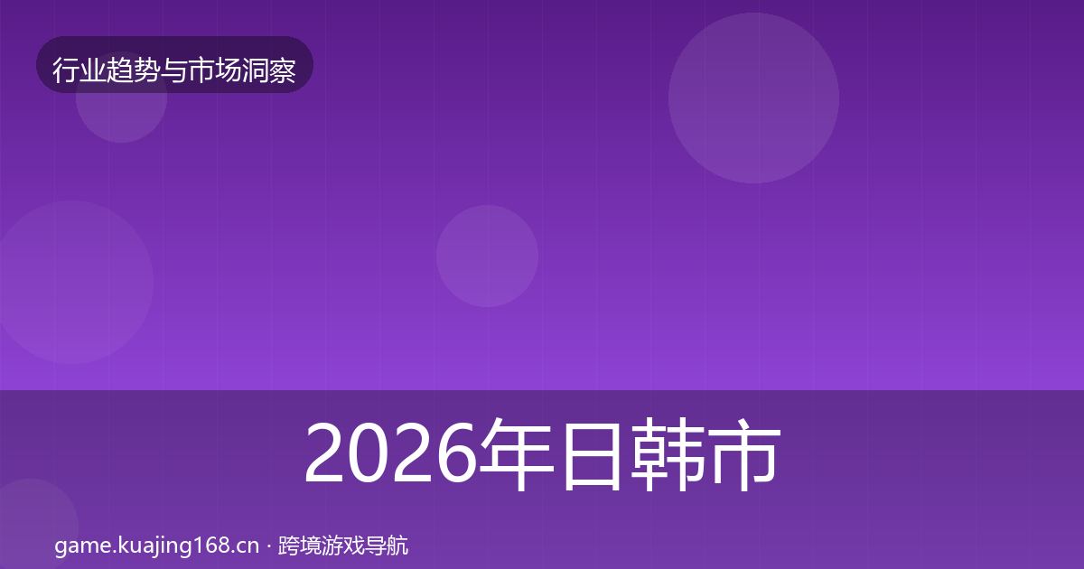 2026年日韩市场趋势报告