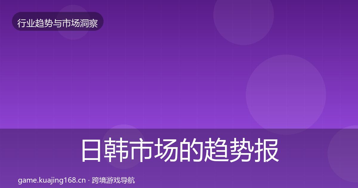 日韩市场的趋势报告（2026年）