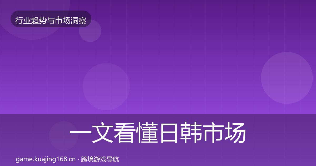 一文看懂日韩市场趋势报告｜2026年