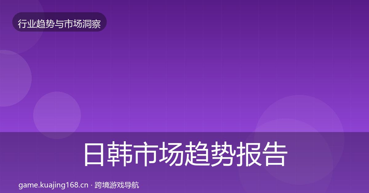 日韩市场趋势报告全指南：2026年