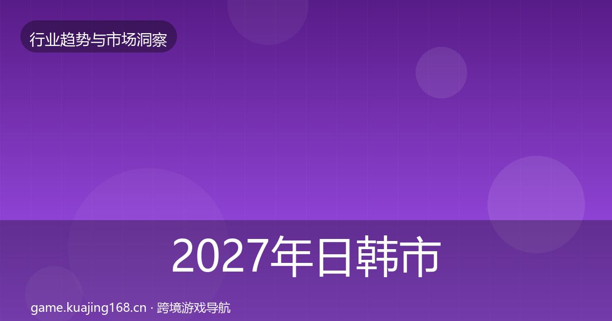2027年日韩市场趋势报告