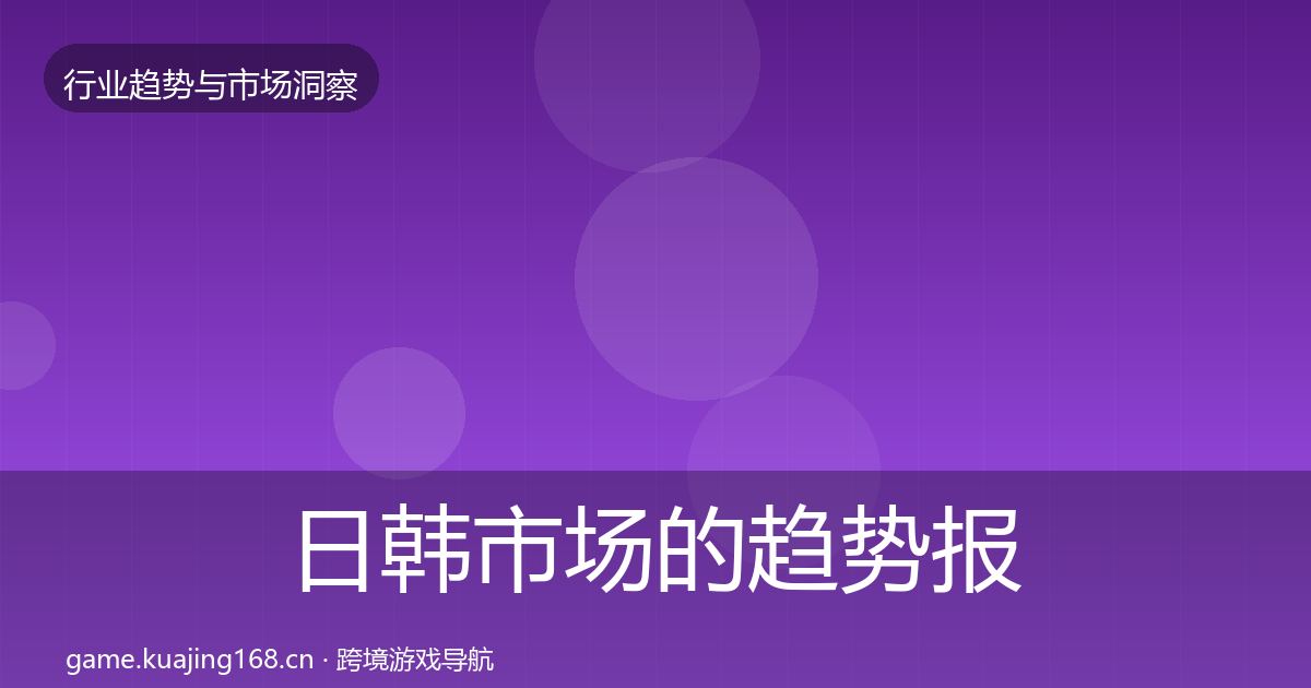 日韩市场的趋势报告（2027年）