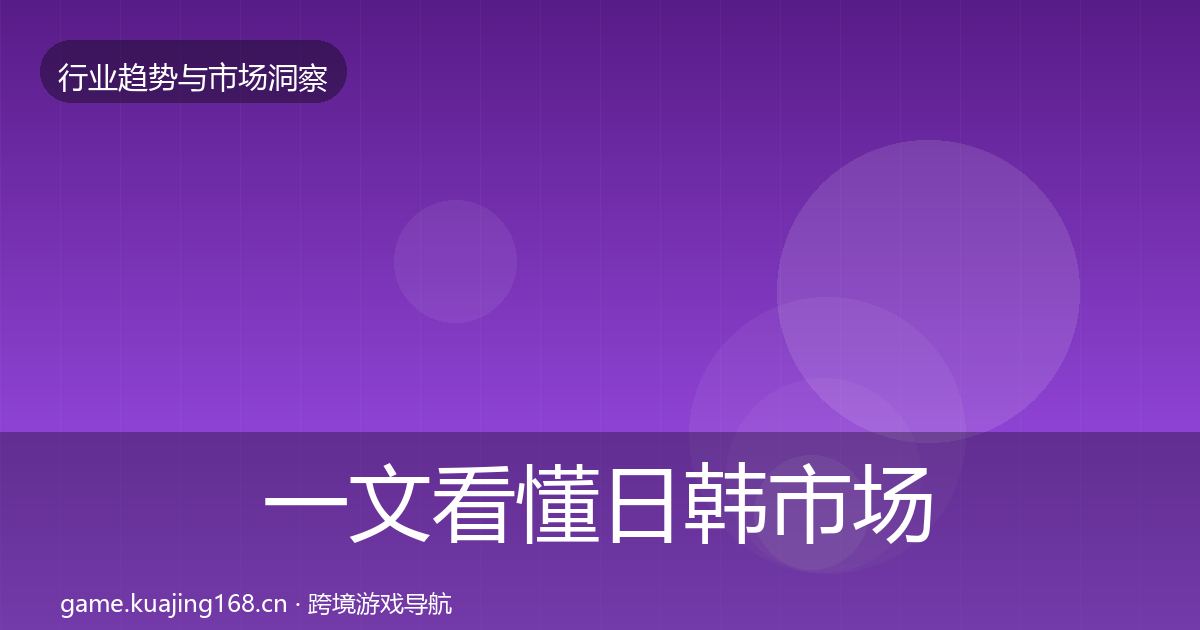 一文看懂日韩市场趋势报告｜2027年