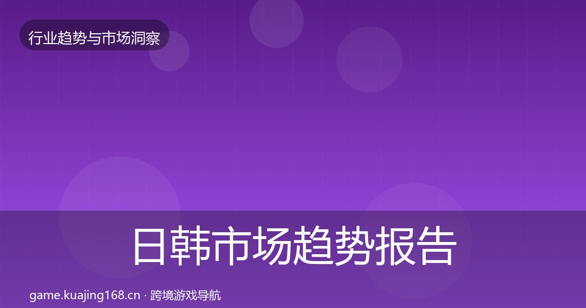 日韩市场趋势报告全指南:2027年