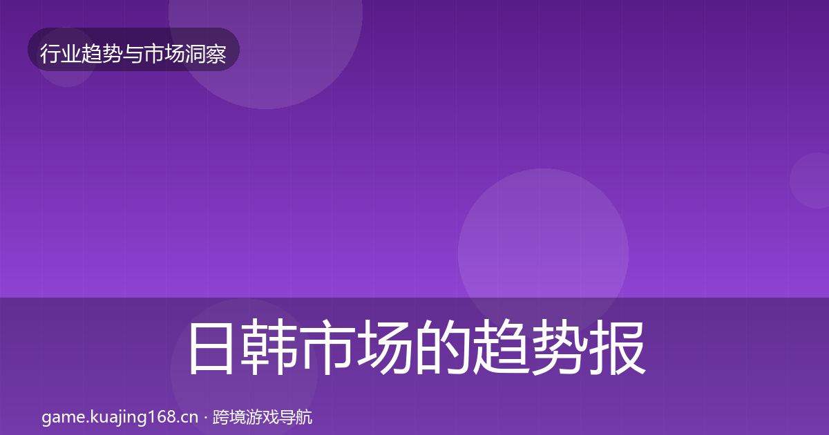 日韩市场的趋势报告（最新）