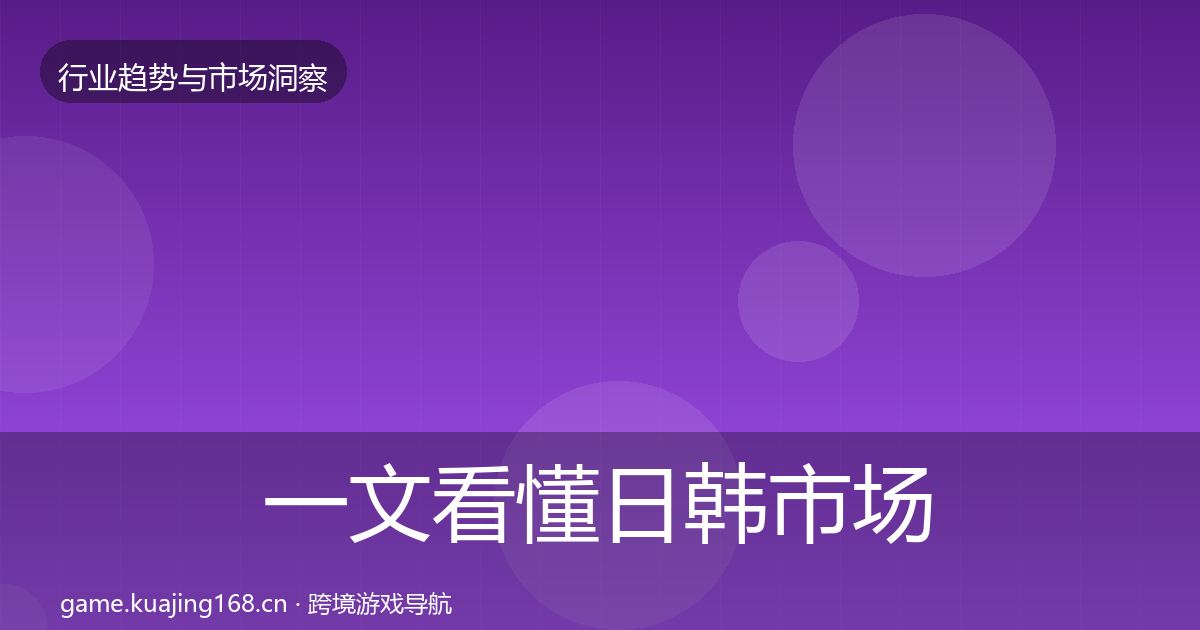 一文看懂日韩市场趋势报告｜最新