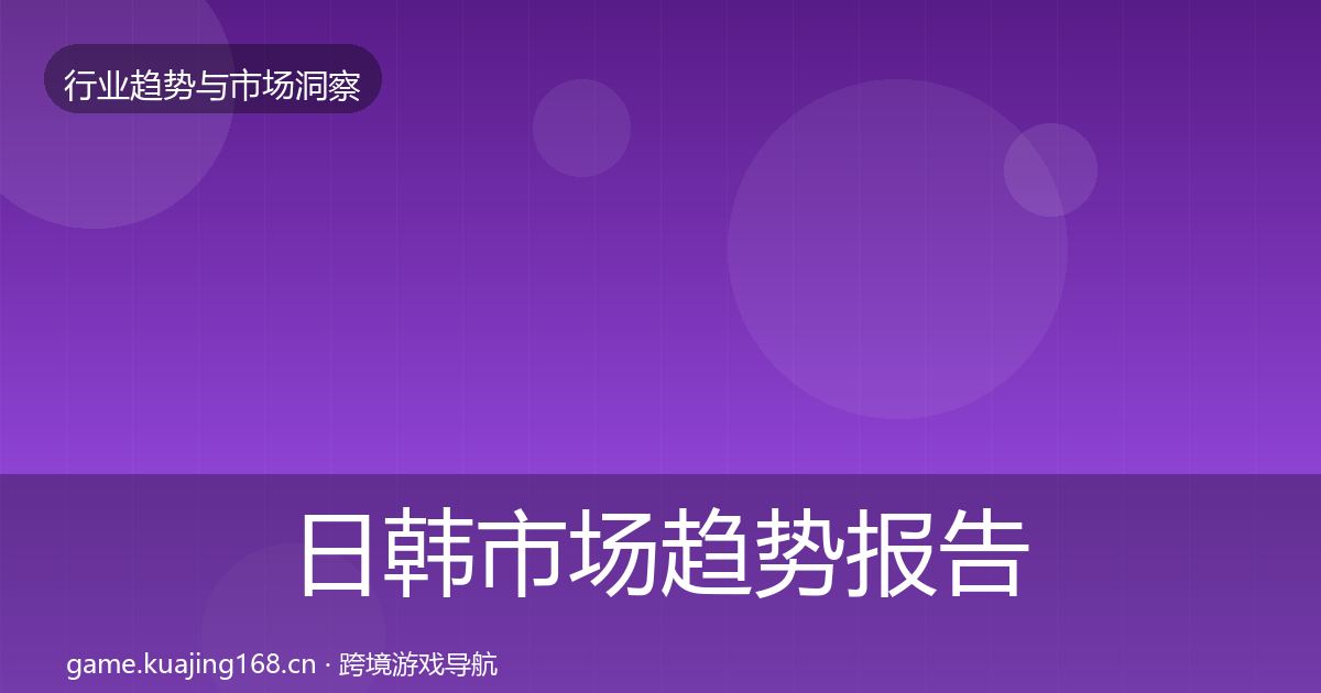 日韩市场趋势报告全指南：最新