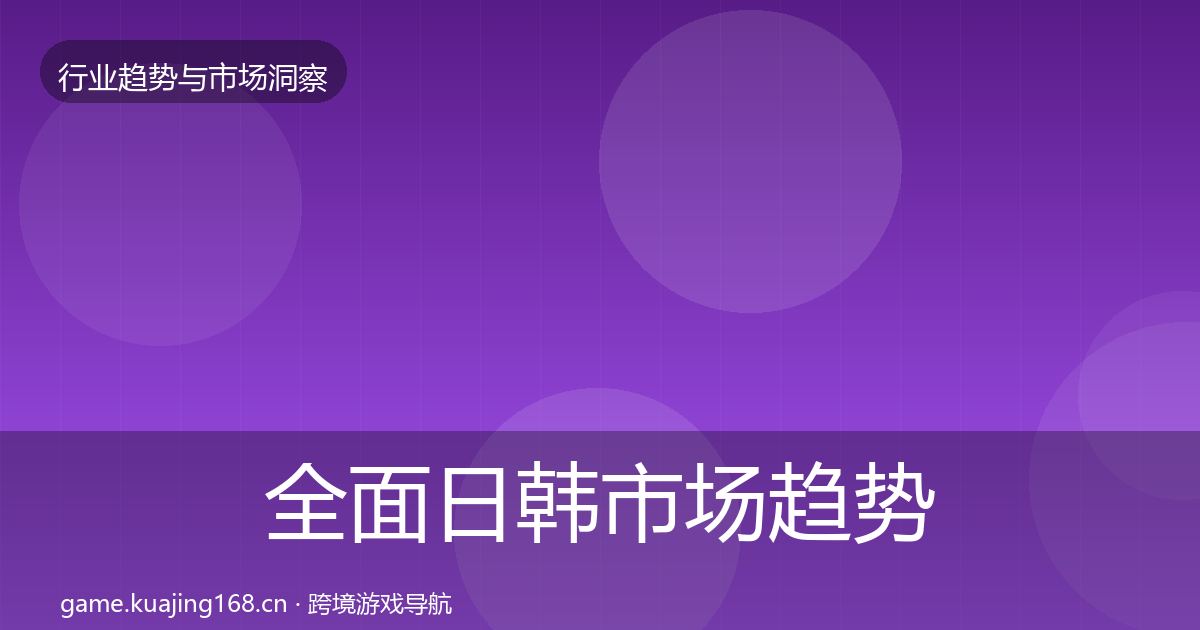 全面日韩市场趋势报告
