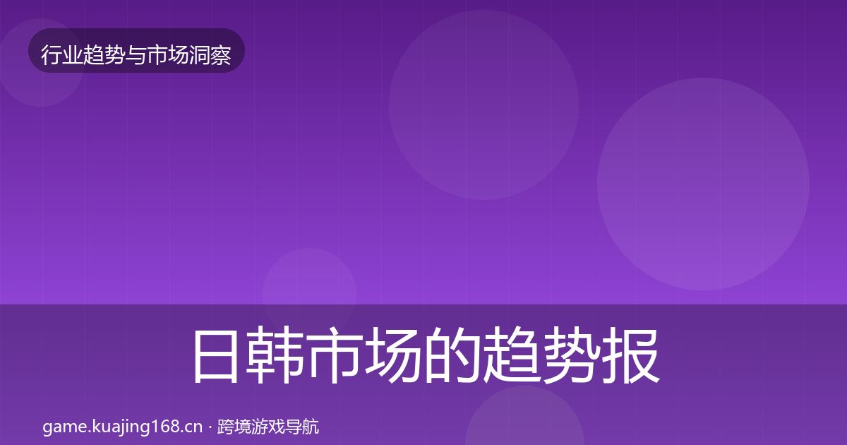 日韩市场的趋势报告（全面）