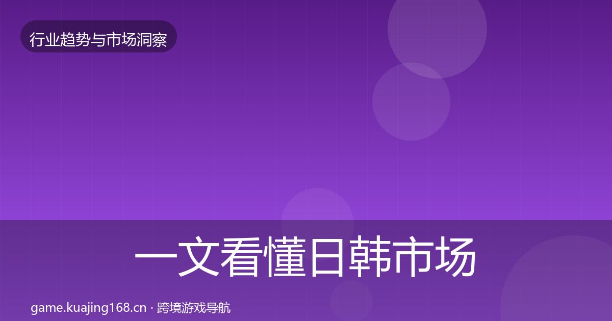 一文看懂日韩市场趋势报告｜全面