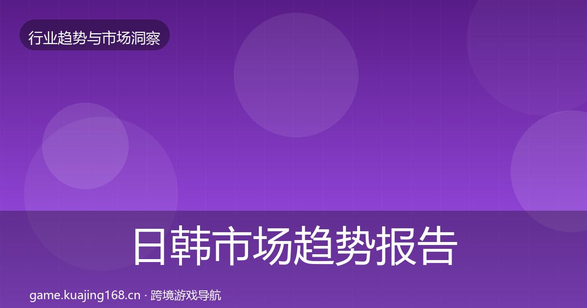 日韩市场趋势报告全指南：全面