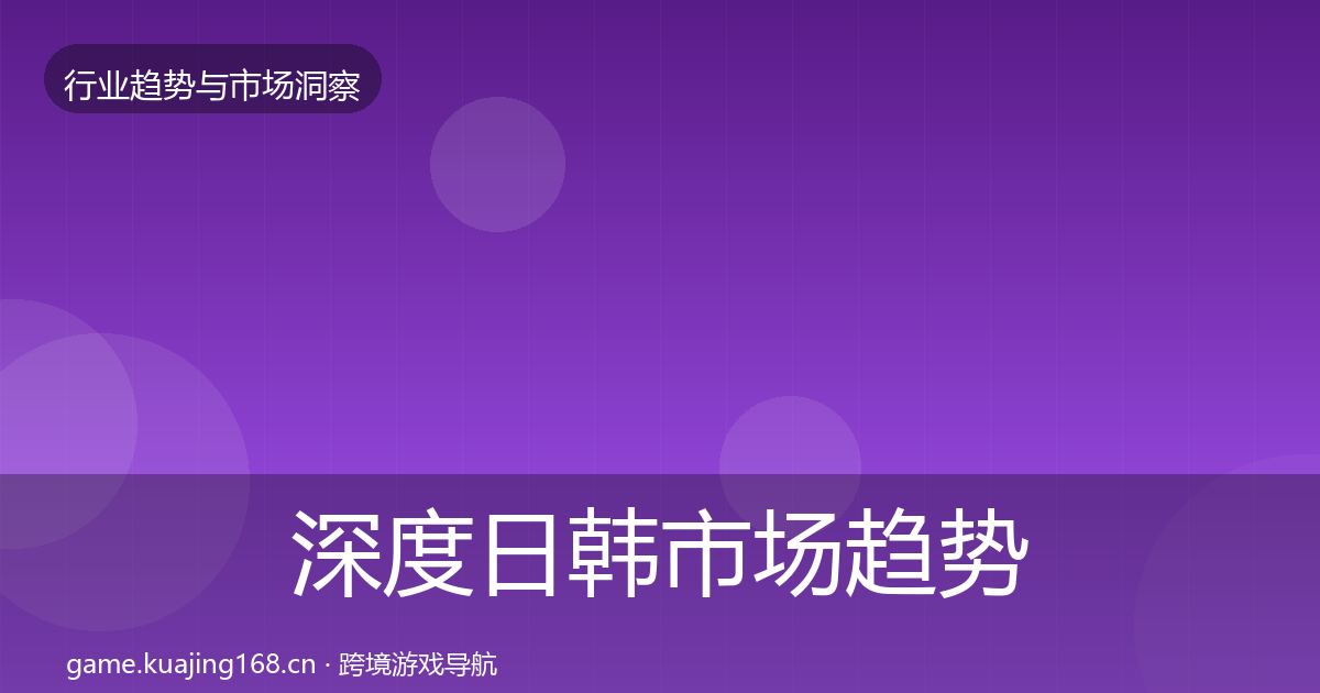 深度日韩市场趋势报告