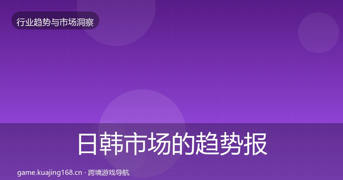 日韩市场的趋势报告（深度）