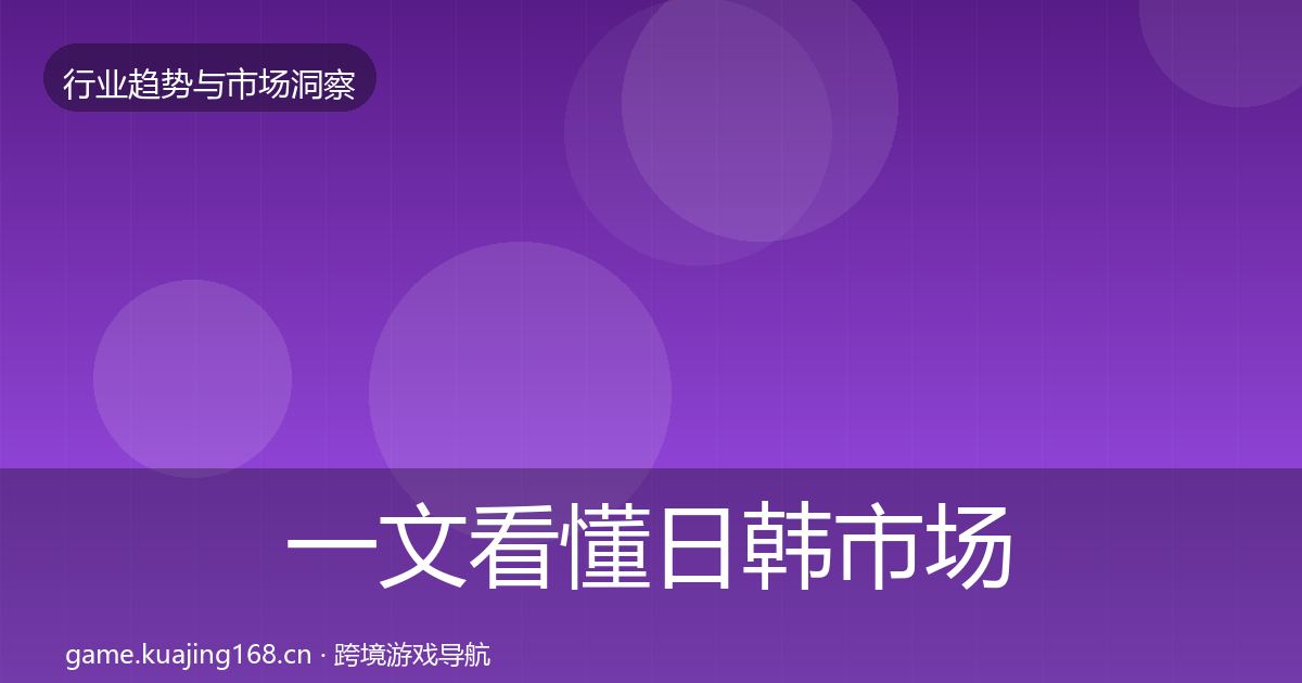 一文看懂日韩市场趋势报告｜深度