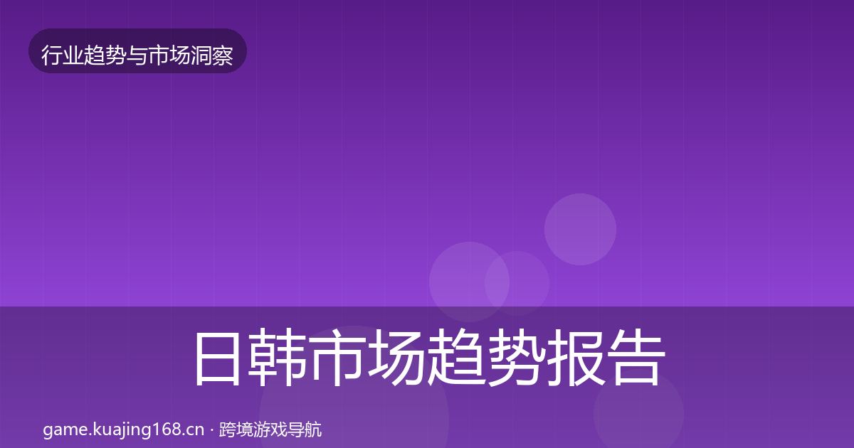 日韩市场趋势报告全指南：深度