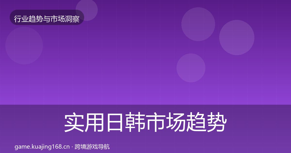 实用日韩市场趋势报告