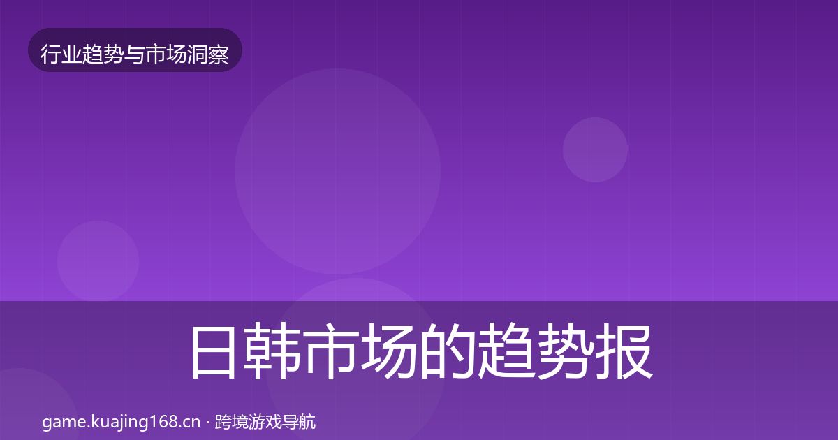 日韩市场的趋势报告（实用）