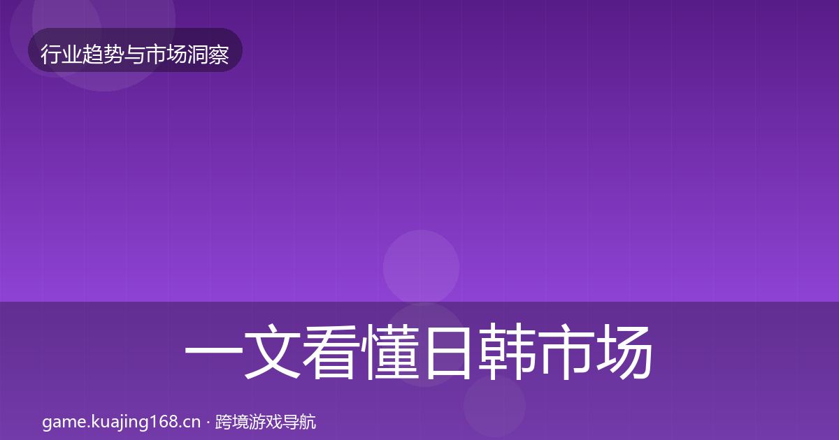 一文看懂日韩市场趋势报告｜实用