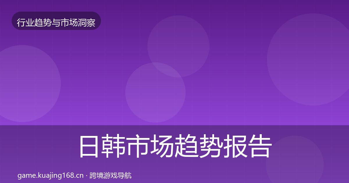 日韩市场趋势报告全指南：实用