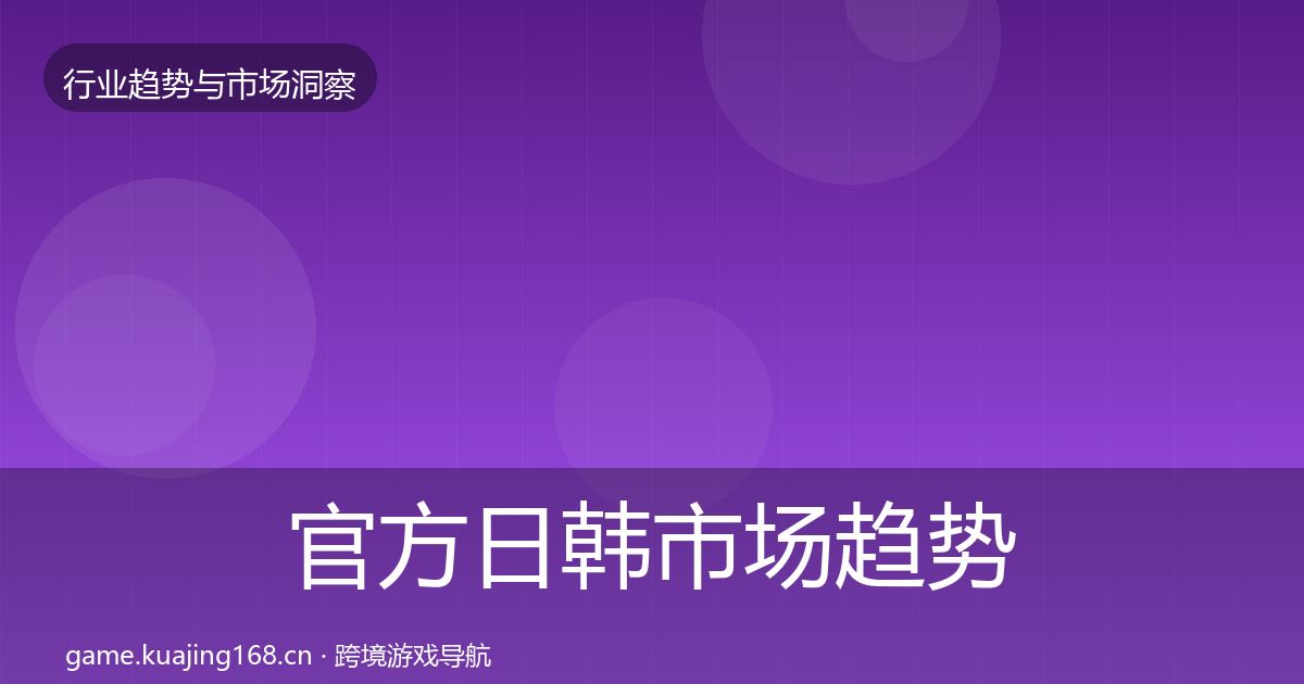 官方日韩市场趋势报告