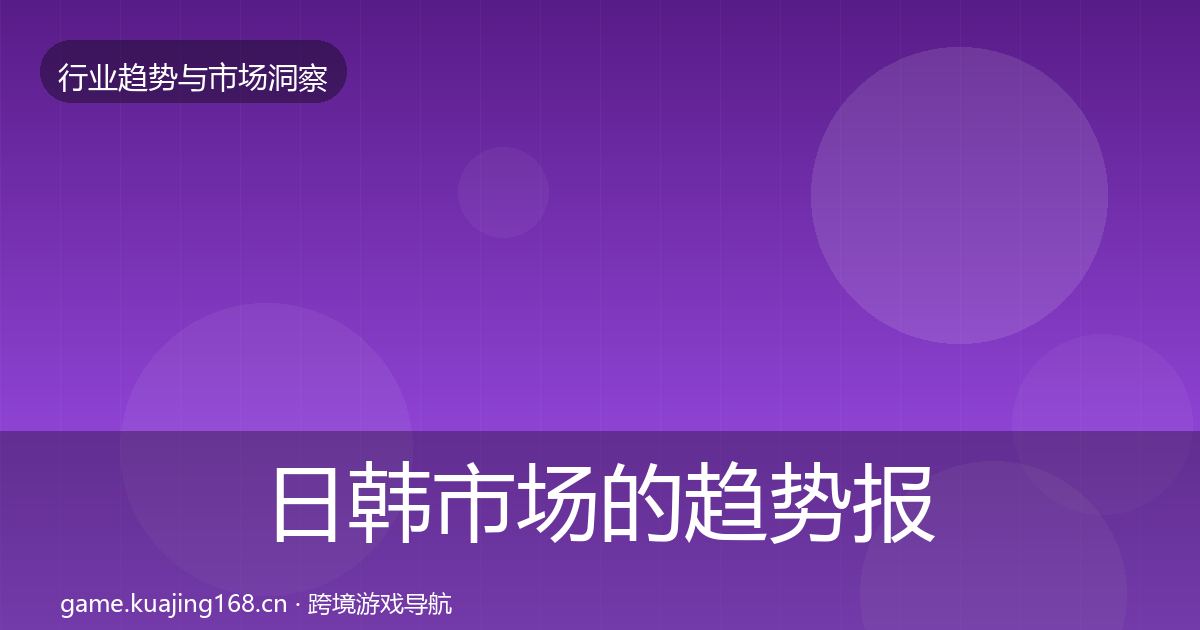 日韩市场的趋势报告（官方）