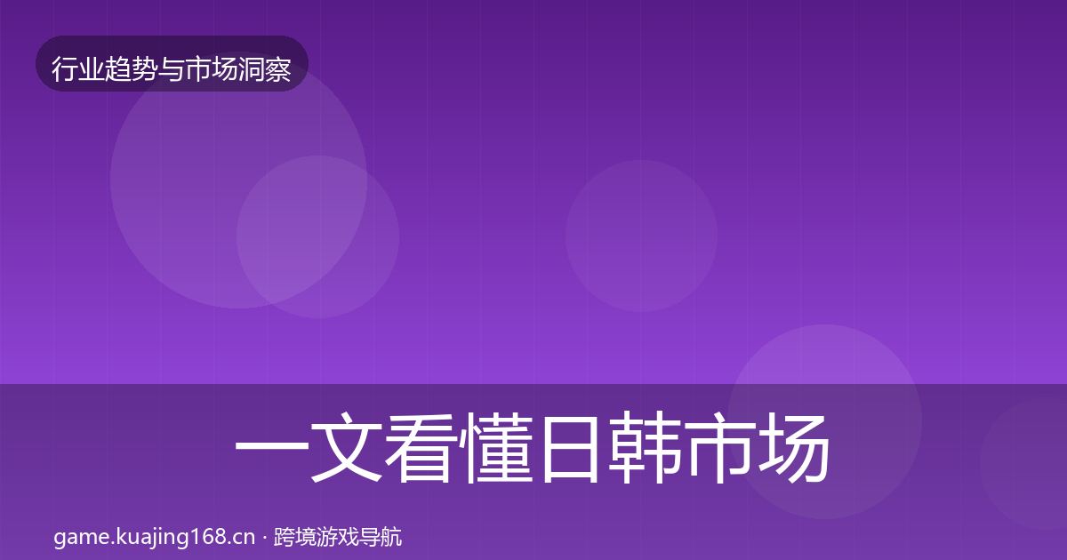 一文看懂日韩市场趋势报告｜官方