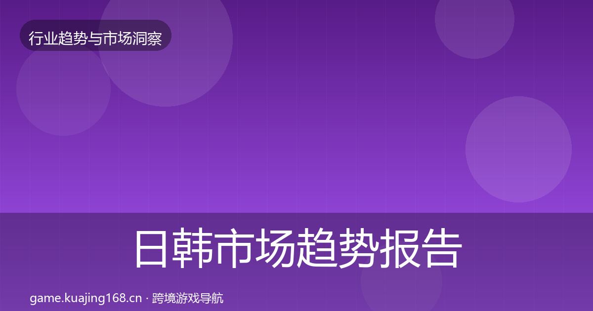 日韩市场趋势报告全指南：官方