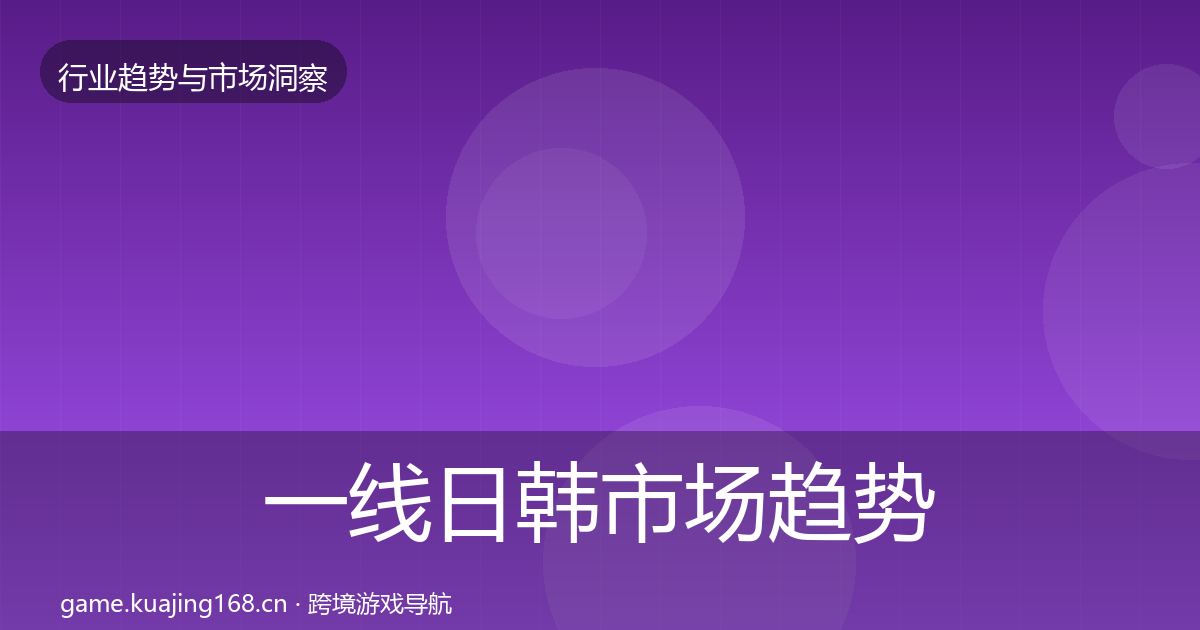 一线日韩市场趋势报告