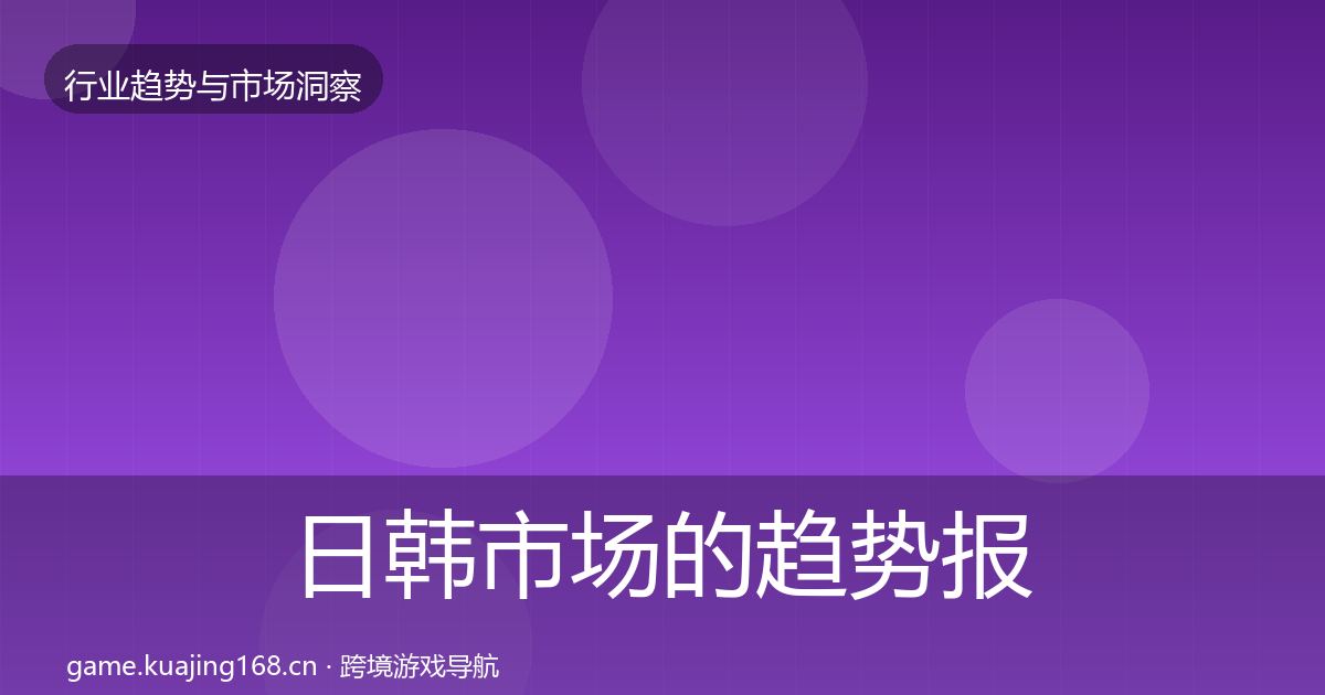 日韩市场的趋势报告（一线）