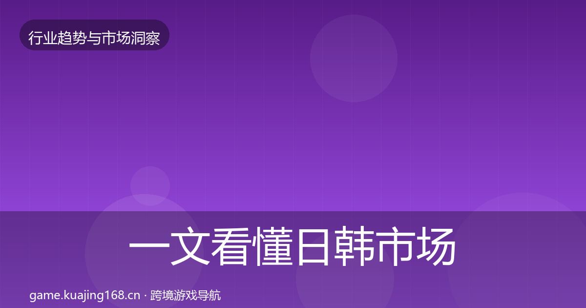 一文看懂日韩市场趋势报告｜一线
