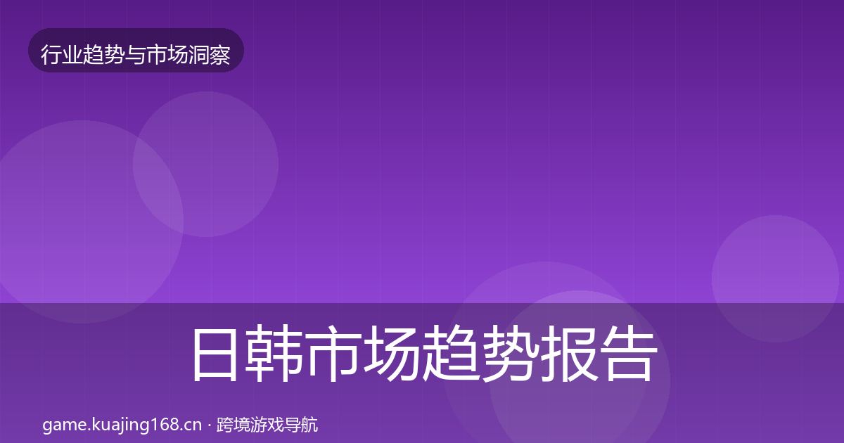 日韩市场趋势报告全指南：一线