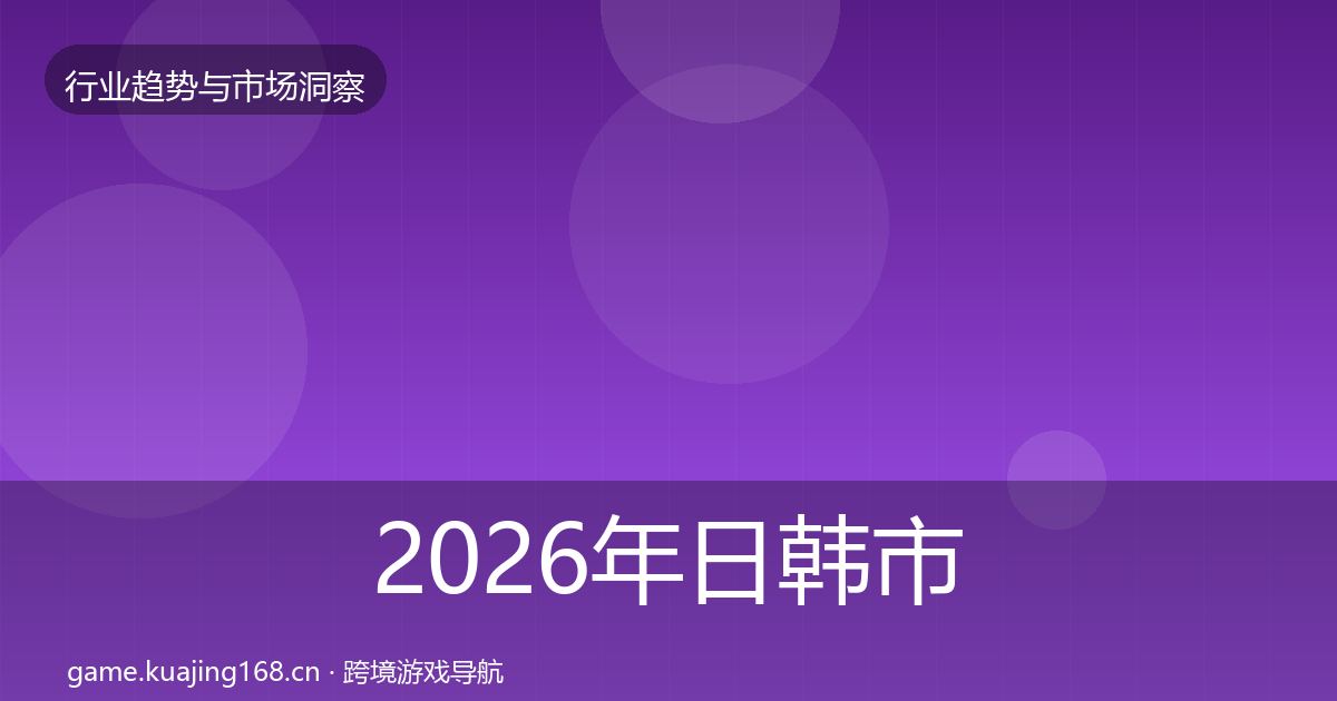 2026年日韩市场数据解读