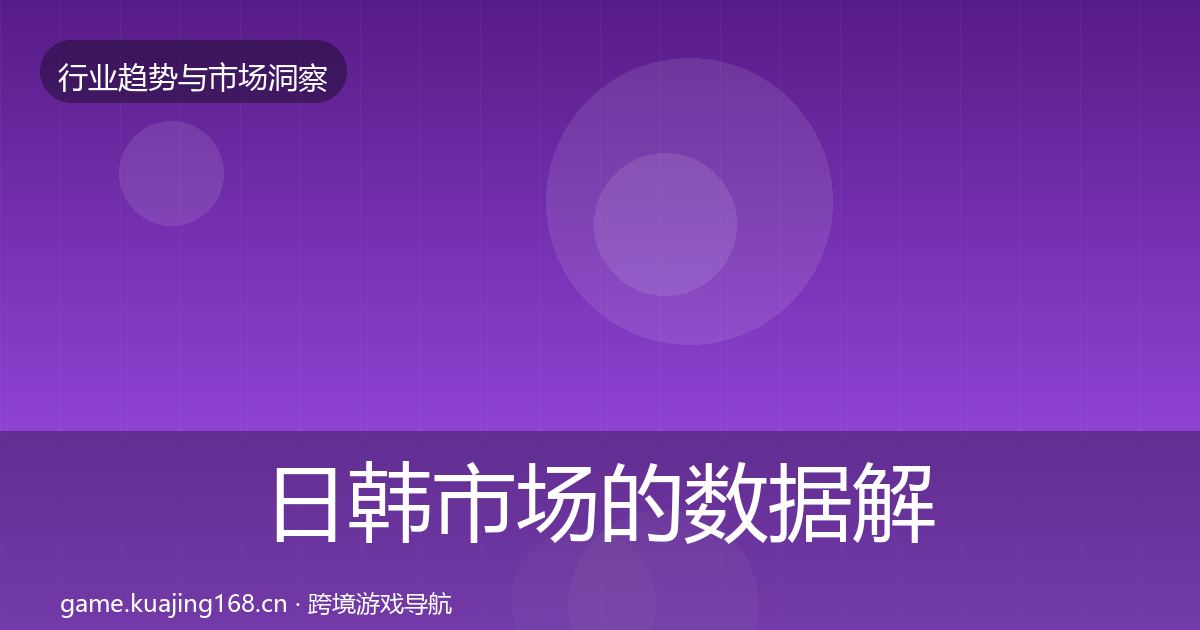 日韩市场的数据解读（2026年）