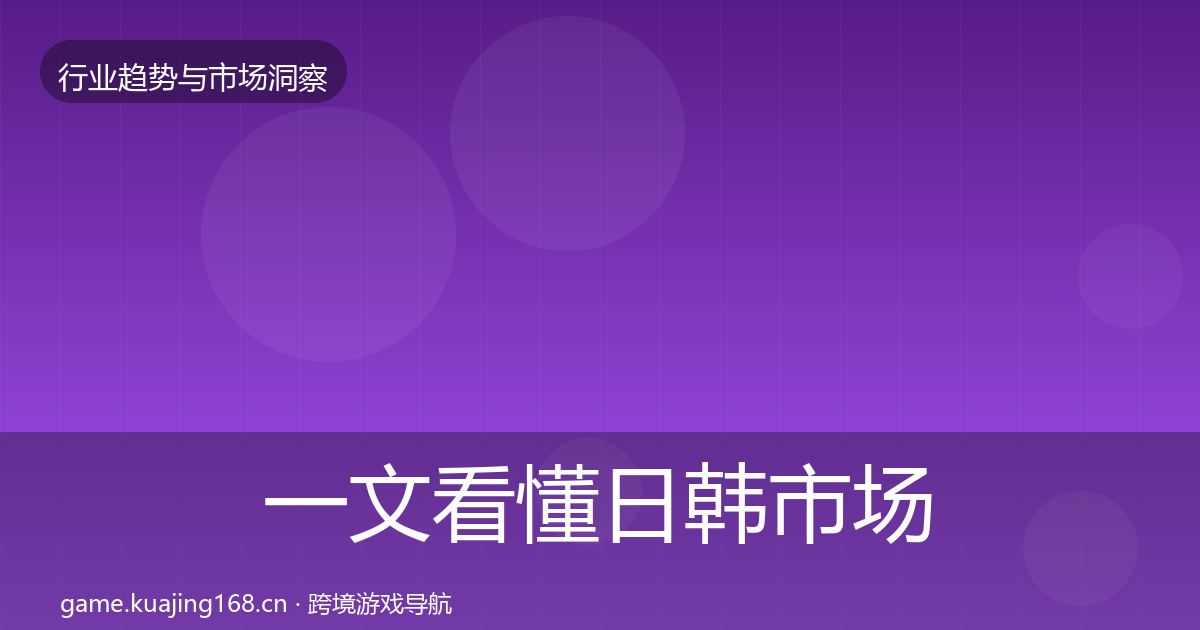 一文看懂日韩市场数据解读｜2026年