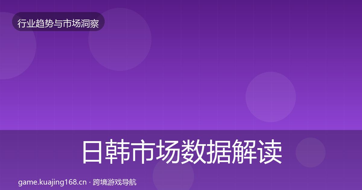日韩市场数据解读全指南：2026年