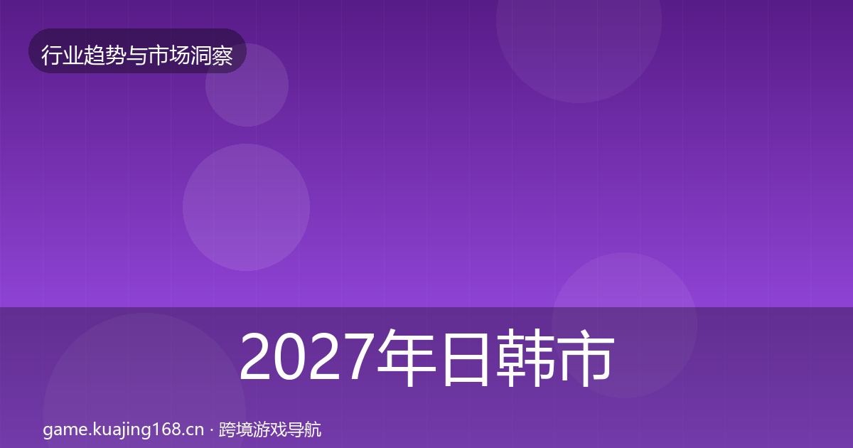 2027年日韩市场数据解读