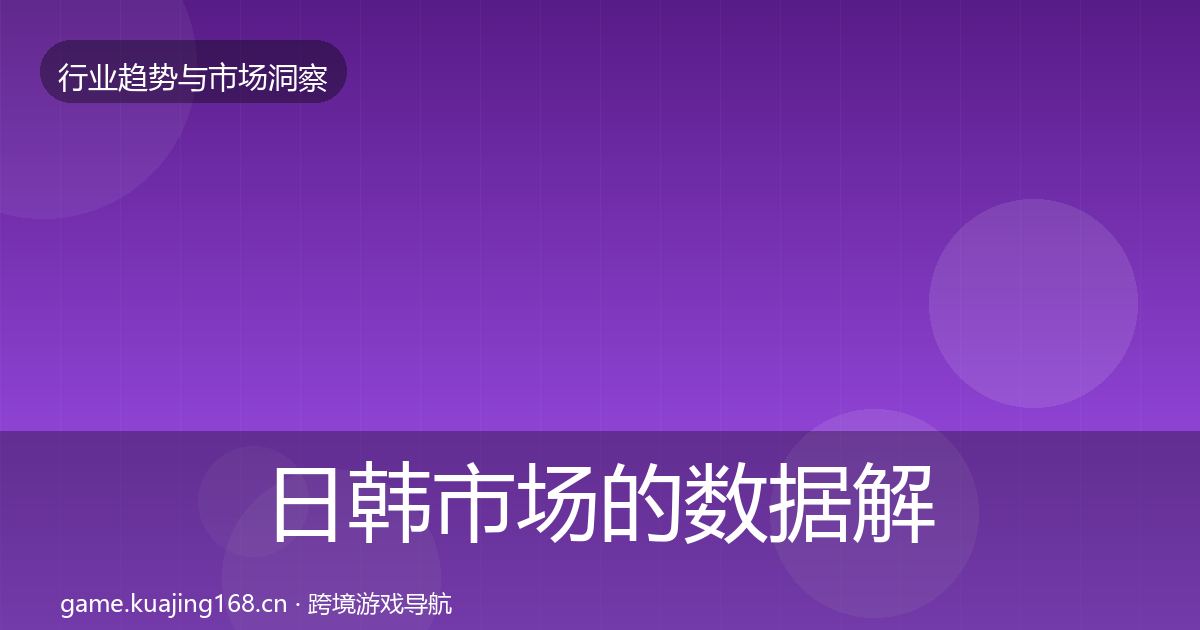 日韩市场的数据解读（2027年）