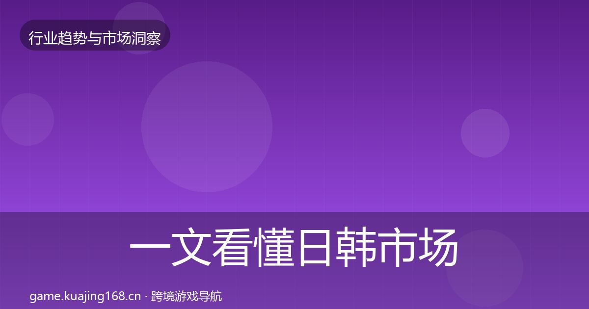 一文看懂日韩市场数据解读｜2027年