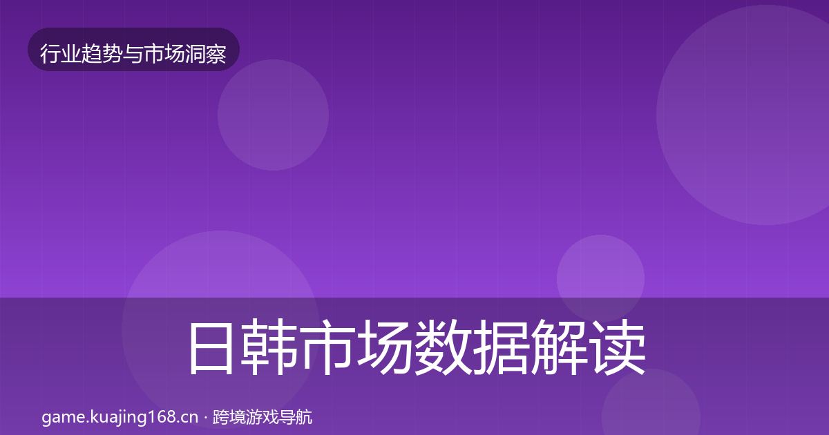 日韩市场数据解读全指南：2027年
