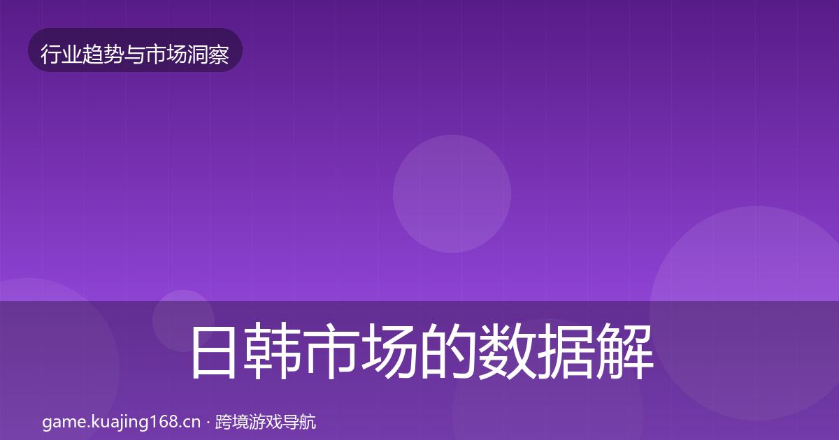 日韩市场的数据解读（最新）
