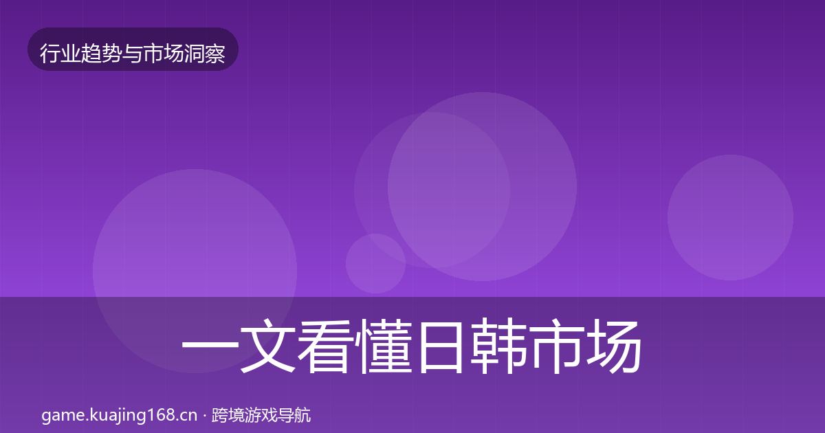 一文看懂日韩市场数据解读｜最新