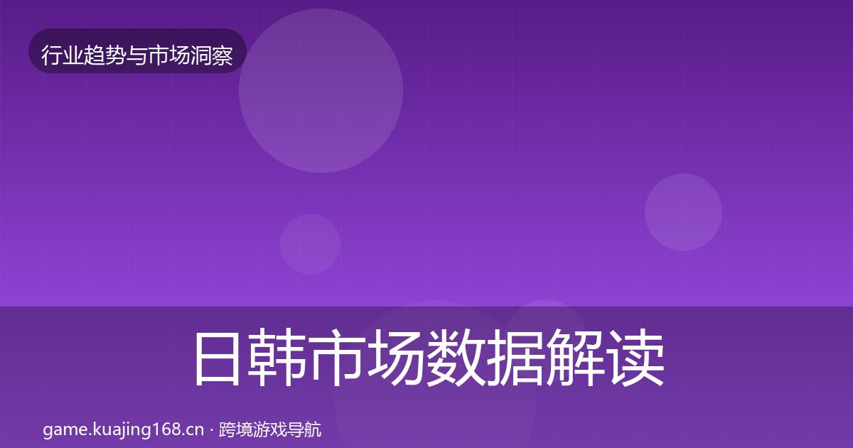 日韩市场数据解读全指南：最新