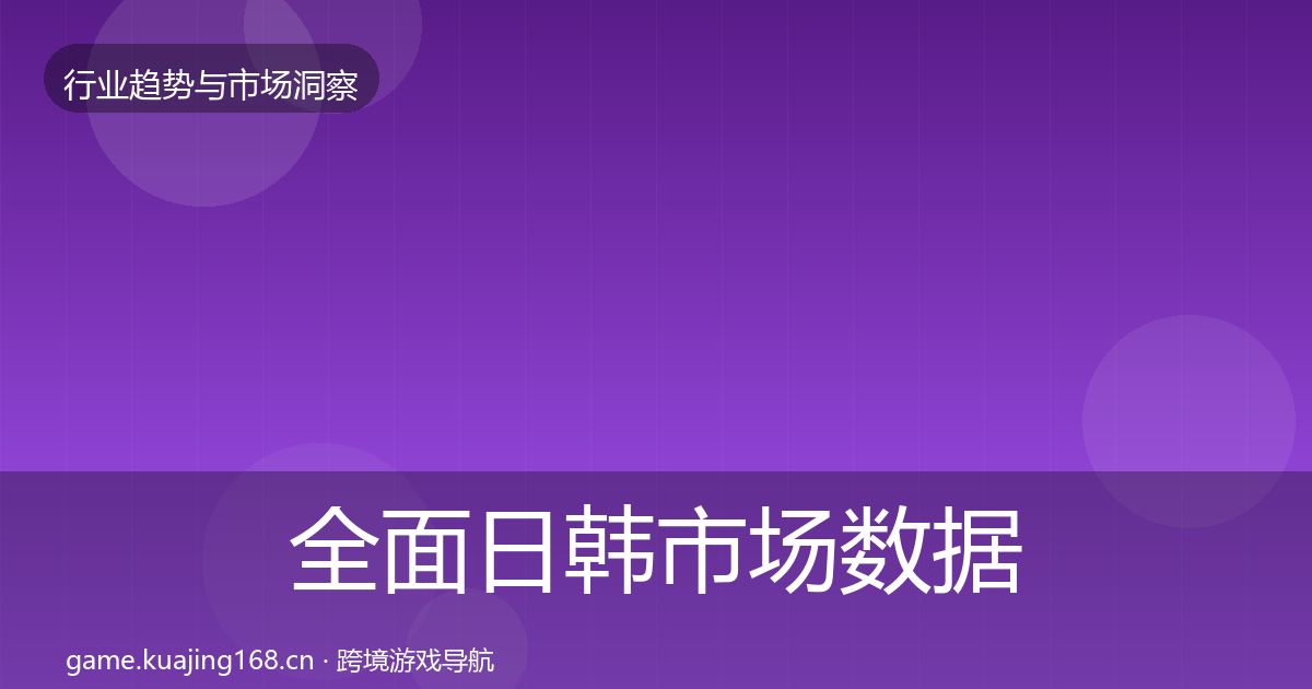 全面日韩市场数据解读