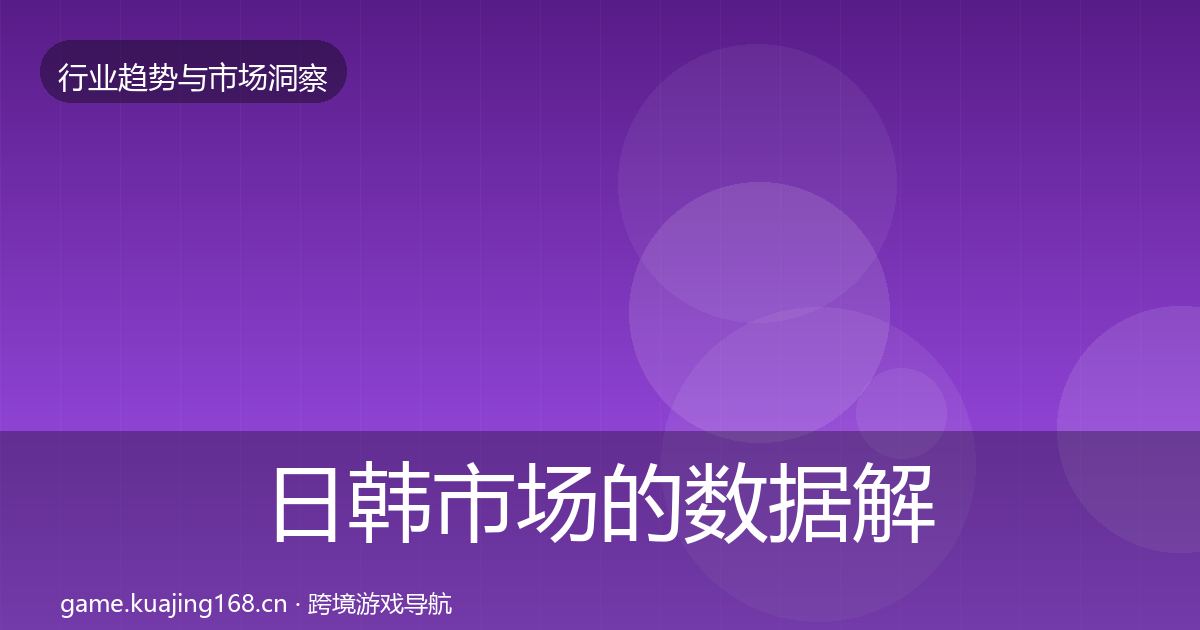 日韩市场的数据解读(全面)